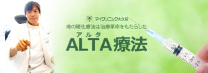 ALTA療法/アルタ療法