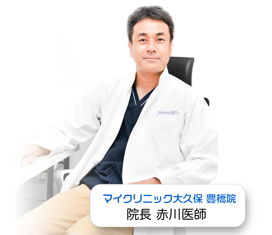 マイクリニック大久保 豊橋院 院長:赤川医師