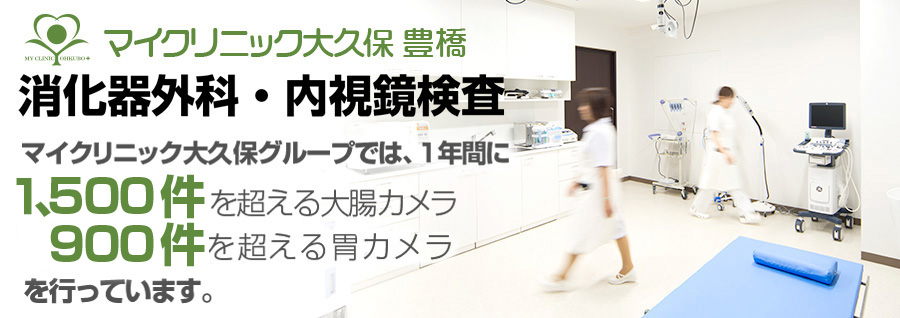 マイクリニック大久保豊橋の消化器外科