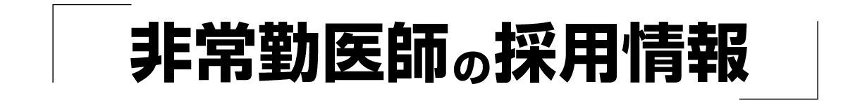 「マイクリニック大久保 豊橋」 非常勤医師(消化器外科医師 院長候補)の中途採用情報(愛知県豊橋市)