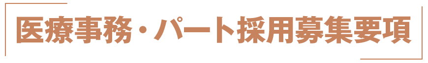 マイクリニック大久保豊橋院の医療事務・パート採用募集要項