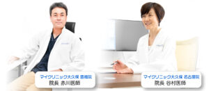 マイクリニック大久保 豊橋院 院長:赤川医師とマイクリニック大久保 名古屋院 院長:院長 谷村医師