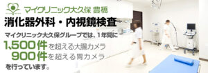 マイクリニック大久保豊橋の消化器外科