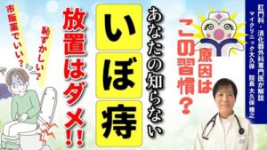 マイクリニック大久保YouTube：いぼ痔（痔核）の原因・症状・対策・治療法