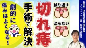 マイクリニック大久保YouTube：切れ痔（裂肛/れっこう）の手術について