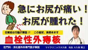 マイクリニック大久保YouTube：血栓性外痔核とは？お尻に血豆？について