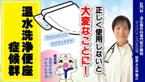 マイクリニック大久保YouTube：温水洗浄便座症候群 お尻・肛門の違和感の原因はこれだった？