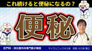 マイクリニック大久保 YouTube：便秘の原因から解消法。危険な便秘がある！？