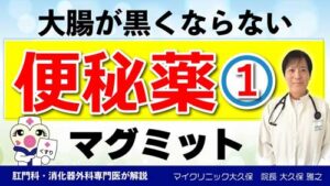 マイクリニック大久保 YouTube:病院で処方される便秘薬・下剤薬【マグミット】を紹介