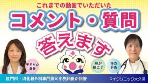 YouTube：【痔の悩み全回答】いぼ痔や切れ痔の治療・手術・術後にズバリ回答！