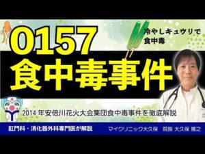 YouTube：O157食中毒｜腸管出血性大腸炎について専門医が詳しく説明