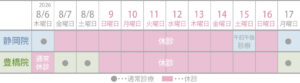 マイクリニック大久保グループ 8月夏季休診日表