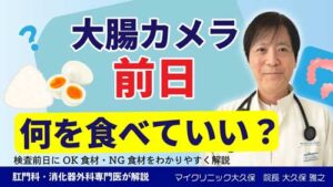 YouTube：大腸内視鏡検査は前日の食事が実は検査のカギ